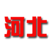  河北U22