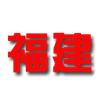 福建U22 