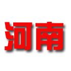 河南U22 