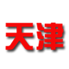 天津