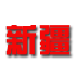 新疆