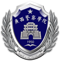 广西警察学院 