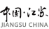 江苏