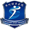  广州体育学院二...
