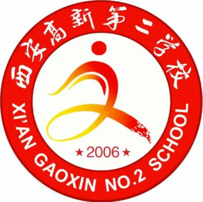  西安高新二中启...