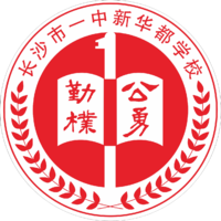  长沙一中新华都...
