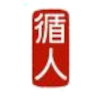 循人女篮U20