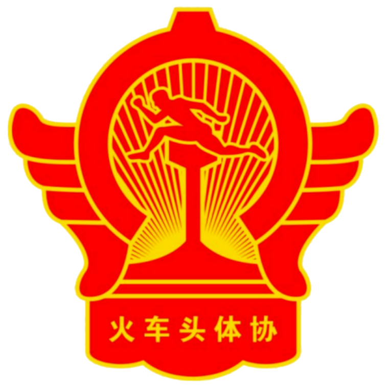  火车头体协