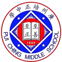  廣州豹培正中學...