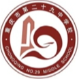  重慶第二十九中...