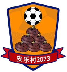 安乐村足球队 