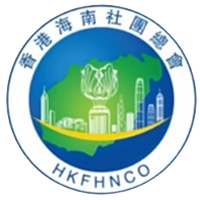  香港海南社团总...